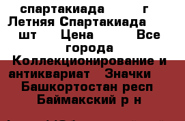 12.1) спартакиада : 1971 г - Летняя Спартакиада  ( 2 шт ) › Цена ­ 799 - Все города Коллекционирование и антиквариат » Значки   . Башкортостан респ.,Баймакский р-н